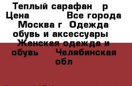 Теплый сарафан 50р › Цена ­ 1 500 - Все города, Москва г. Одежда, обувь и аксессуары » Женская одежда и обувь   . Челябинская обл.